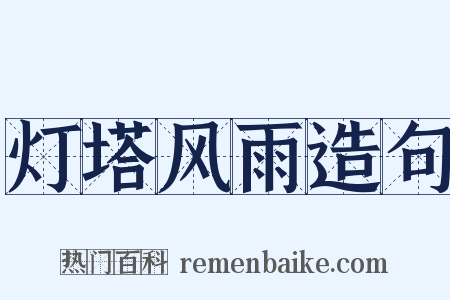 灯塔风雨造句是什么意思的图片